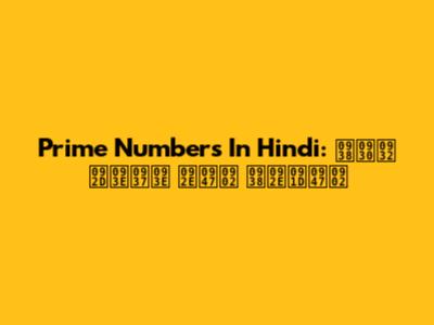 Prime Numbers In Hindi: सरल भाषा में समझें