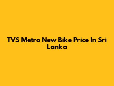 TVS Metro New Bike Price In Sri Lanka