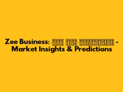 Zee Business: कल का बाज़ार - Market Insights & Predictions